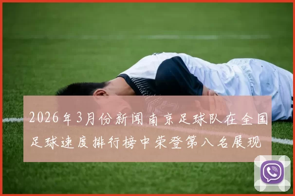 2026年3月份新闻南京足球队在全国足球速度排行榜中荣登第八名展现出强劲实力与潜力