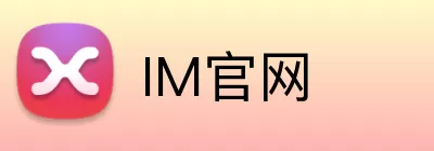 IM官网 Logo
